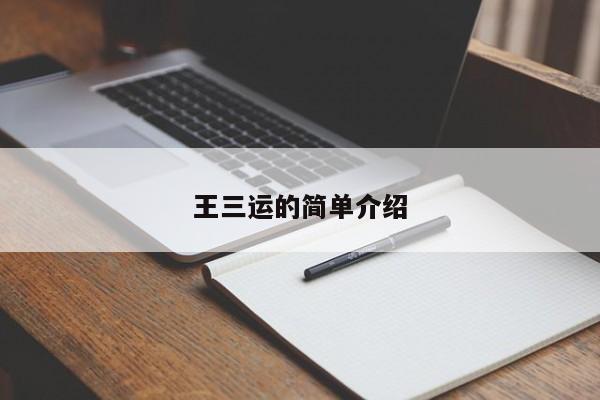 王三运的简单介绍