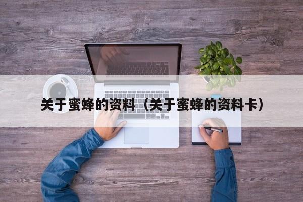 关于蜜蜂的资料（关于蜜蜂的资料卡）