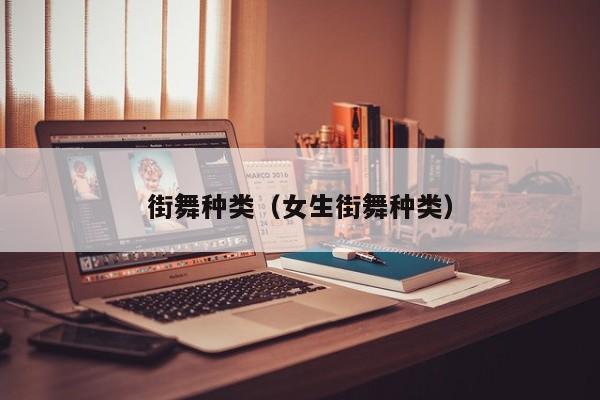 街舞种类（女生街舞种类）