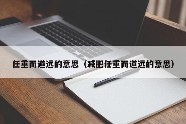 任重而道远的意思（减肥任重而道远的意思）