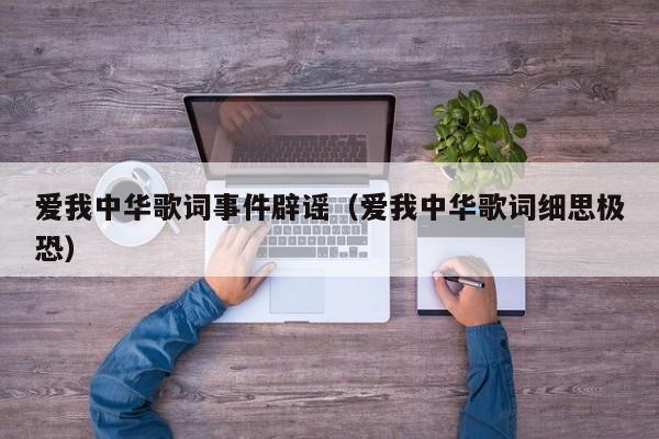 爱我中华歌词事件辟谣（爱我中华歌词细思极恐）