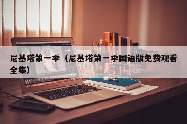 尼基塔第一季（尼基塔第一季国语版免费观看全集）