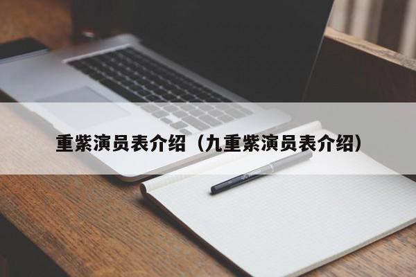重紫演员表介绍（九重紫演员表介绍）