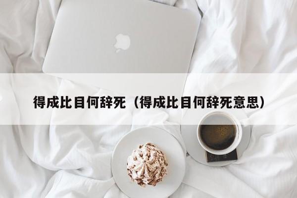 得成比目何辞死（得成比目何辞死意思）