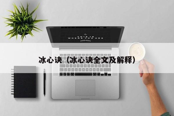 冰心诀（冰心诀全文及解释）