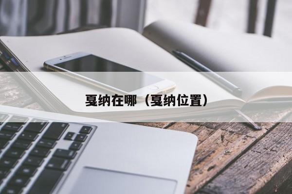戛纳在哪（戛纳位置）