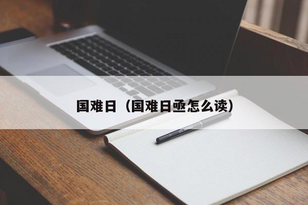 国难日（国难日亟怎么读）