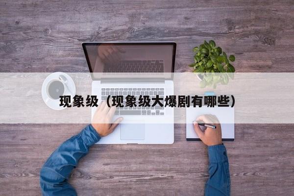 现象级（现象级大爆剧有哪些）