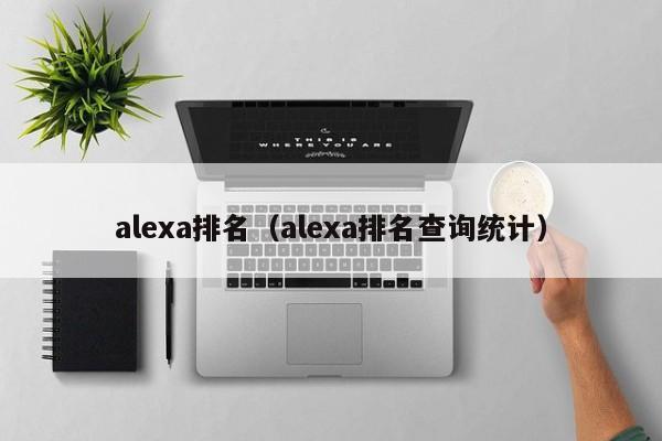 alexa排名（alexa排名查询统计）