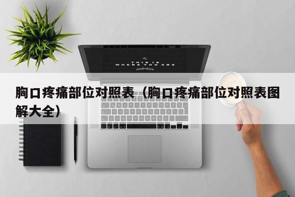 胸口疼痛部位对照表（胸口疼痛部位对照表图解大全）