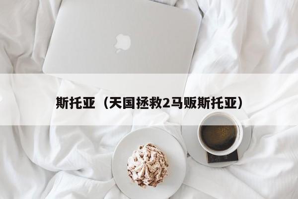 斯托亚（天国拯救2马贩斯托亚）