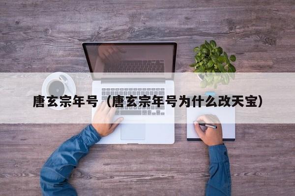 唐玄宗年号（唐玄宗年号为什么改天宝）