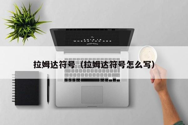 拉姆达符号（拉姆达符号怎么写）