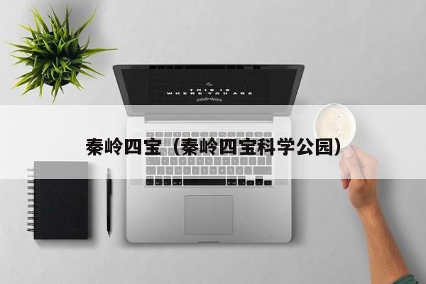 秦岭四宝（秦岭四宝科学公园）