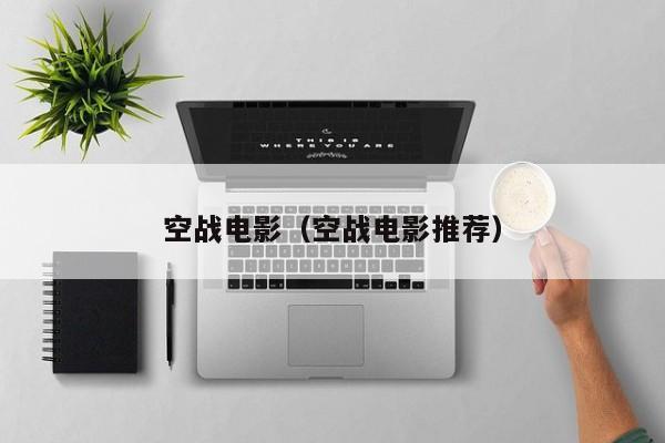 空战电影（空战电影推荐）