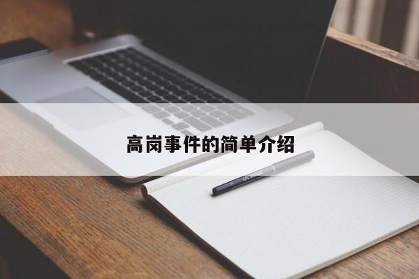 高岗事件的简单介绍