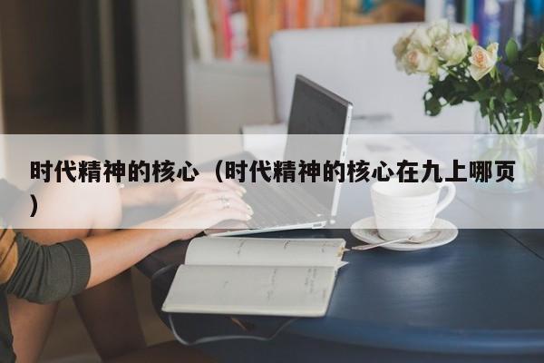 时代精神的核心（时代精神的核心在九上哪页）