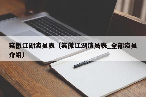笑傲江湖演员表（笑傲江湖演员表_全部演员介绍）