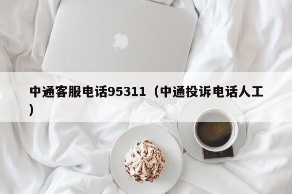 中通客服电话95311（中通投诉电话人工）