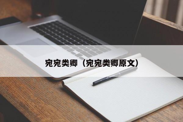 宛宛类卿（宛宛类卿原文）