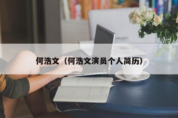 何浩文（何浩文演员个人简历）