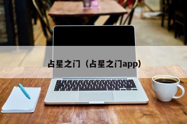 占星之门（占星之门app）