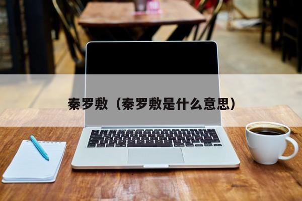 秦罗敷（秦罗敷是什么意思）