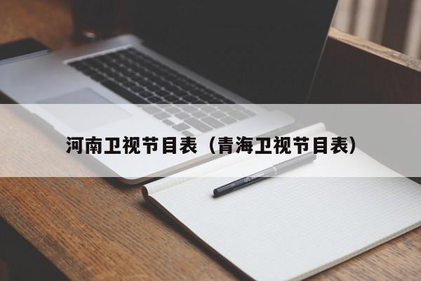 河南卫视节目表（青海卫视节目表）