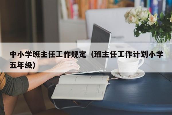 中小学班主任工作规定（班主任工作计划小学五年级）