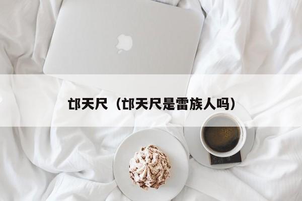 邙天尺（邙天尺是雷族人吗）