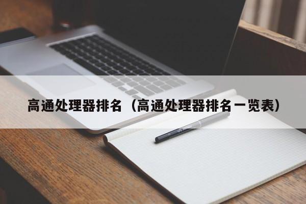 高通处理器排名（高通处理器排名一览表）