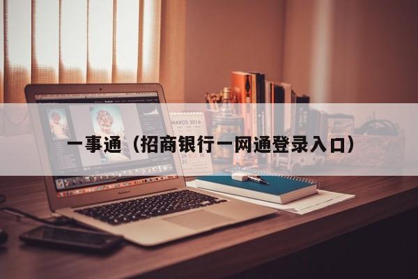 一事通（招商银行一网通登录入口）