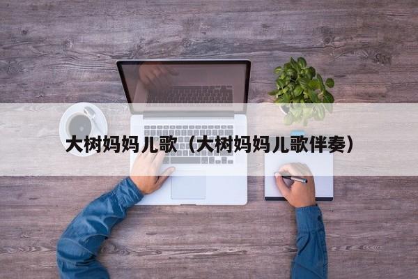 大树妈妈儿歌（大树妈妈儿歌伴奏）