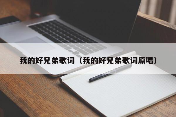 我的好兄弟歌词（我的好兄弟歌词原唱）