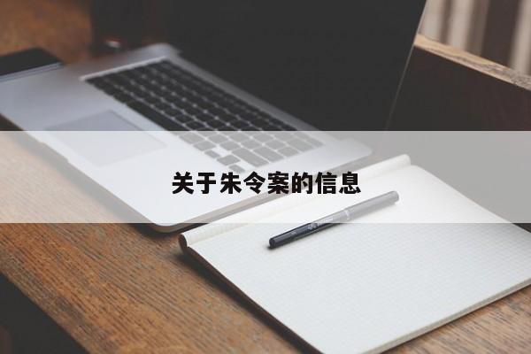 关于朱令案的信息
