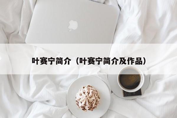 叶赛宁简介（叶赛宁简介及作品）