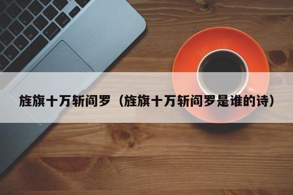 旌旗十万斩阎罗（旌旗十万斩阎罗是谁的诗）