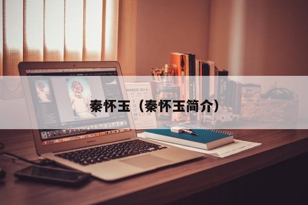 秦怀玉（秦怀玉简介）