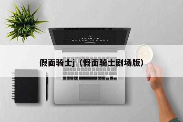 假面骑士j（假面骑士剧场版）