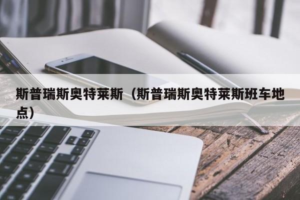 斯普瑞斯奥特莱斯（斯普瑞斯奥特莱斯班车地点）