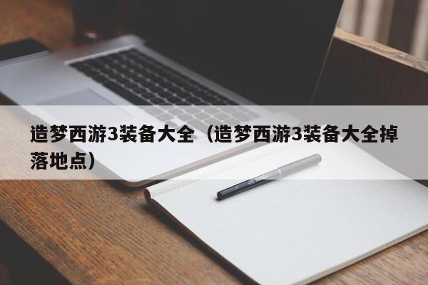 造梦西游3装备大全（造梦西游3装备大全掉落地点）