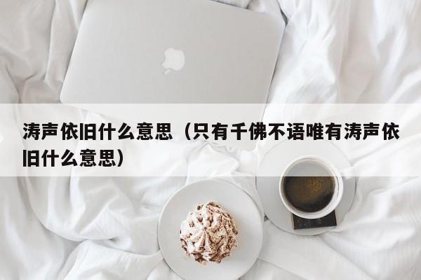 涛声依旧什么意思（只有千佛不语唯有涛声依旧什么意思）