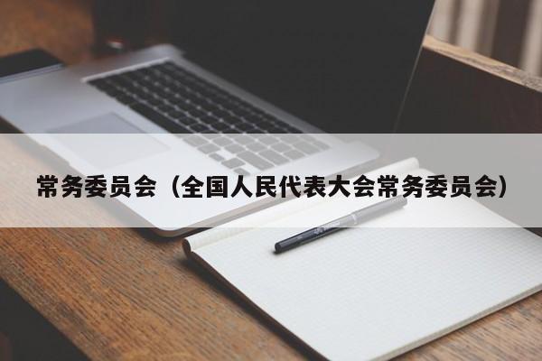 常务委员会（全国人民代表大会常务委员会）