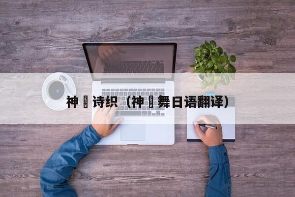 神咲诗织（神咲舞日语翻译）