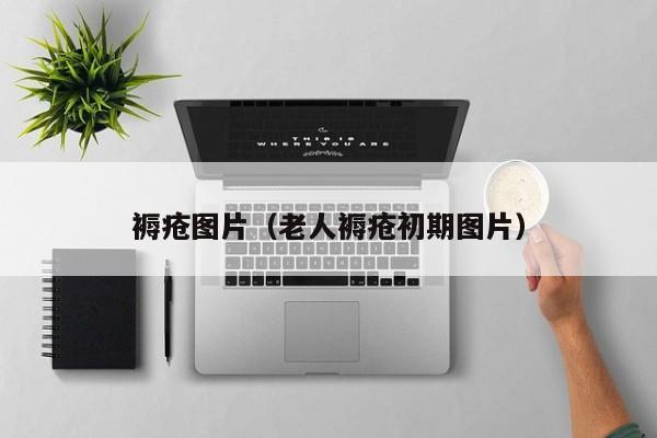 褥疮图片（老人褥疮初期图片）