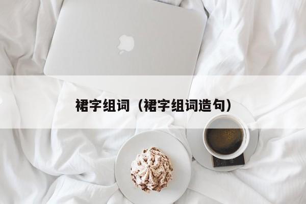 裙字组词（裙字组词造句）