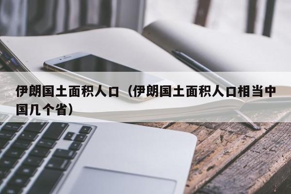 伊朗国土面积人口（伊朗国土面积人口相当中国几个省）