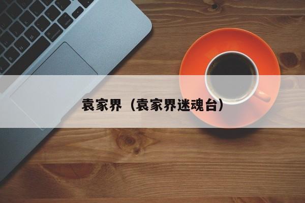 袁家界（袁家界迷魂台）