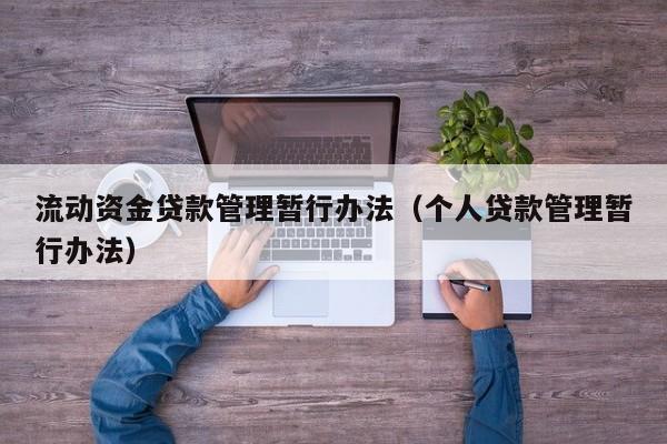 流动资金贷款管理暂行办法（个人贷款管理暂行办法）