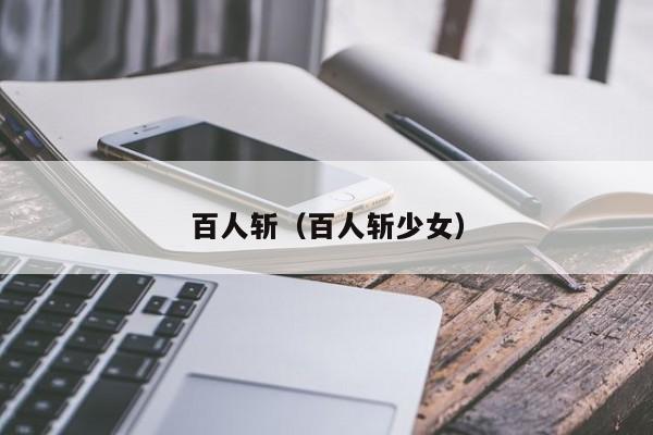 百人斩（百人斩少女）
